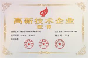 高新技術企業(yè)證書